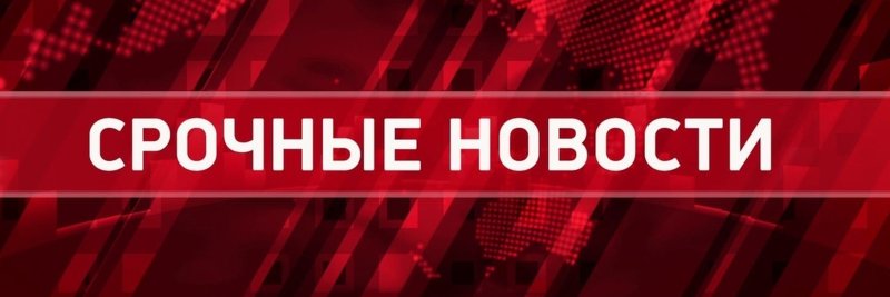 Срочная новость надпись