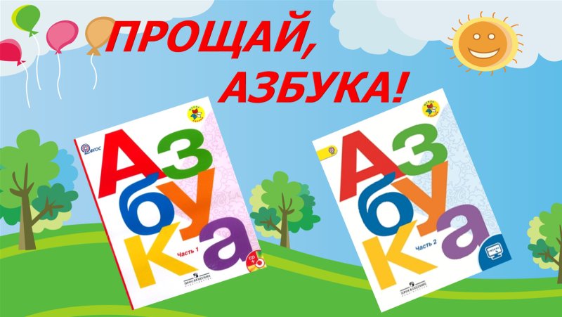Прощай Азбука