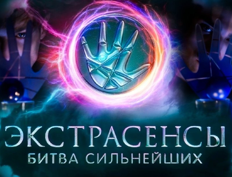 Битва экстрасенсов битва сильнейших 2023