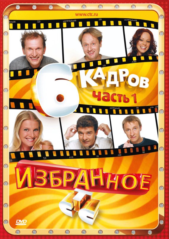 6 Кадров СТС