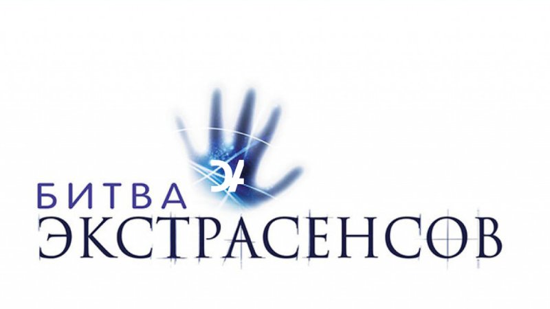 Битва экстрасенсов надпись