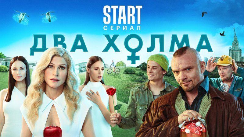 Два холма (2022, сериал, 1 сезон)