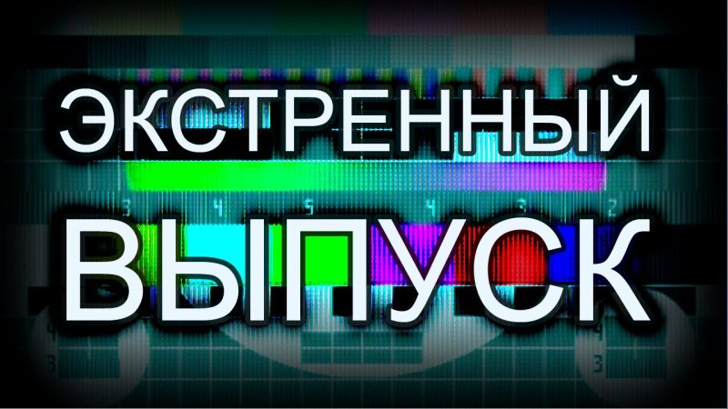 Экстренный выпуск