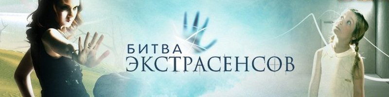Битва экстрасенсов заставка