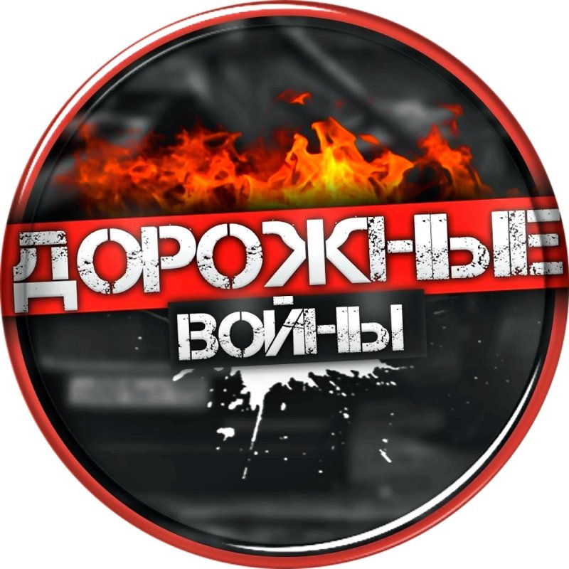 Дорожные войны заставка