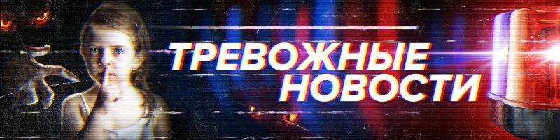 Фото тревожные новости