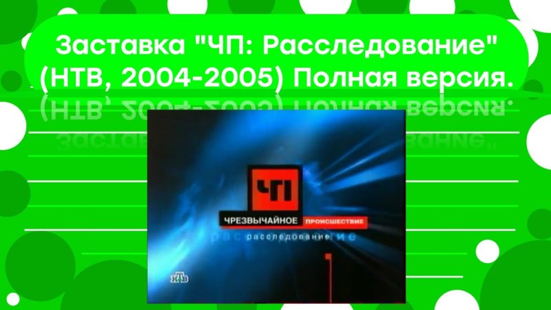 НТВ 2005 заставка