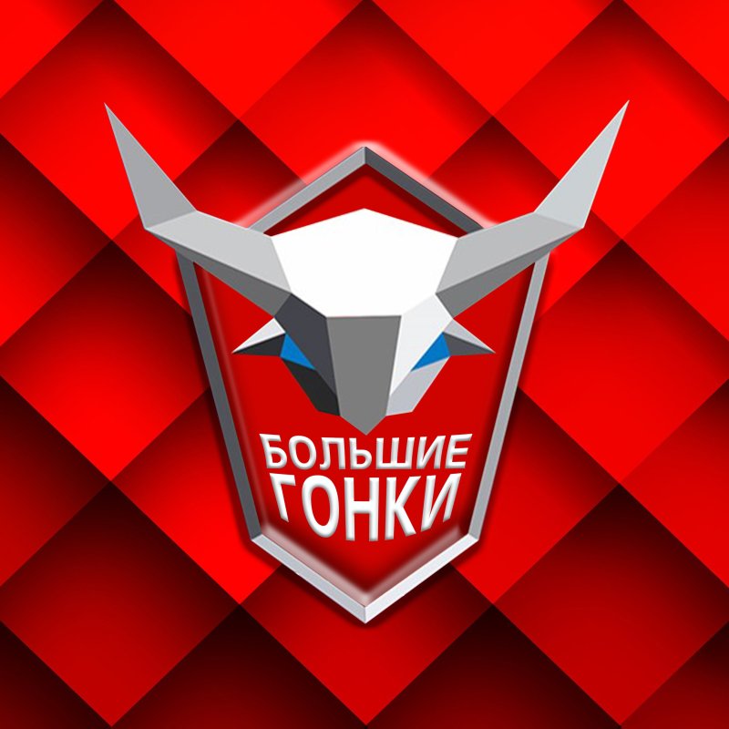 Большие гонки