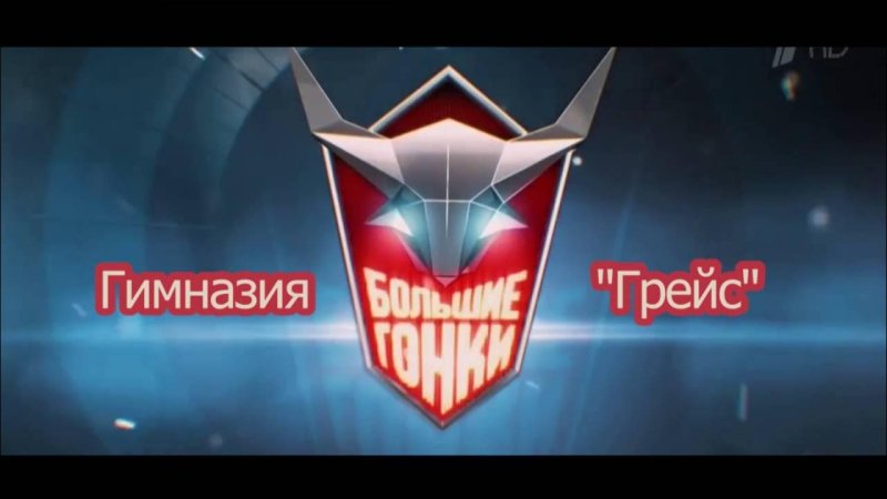 Большая гонки