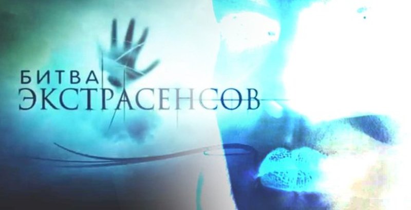 Битва с экстрасенсами