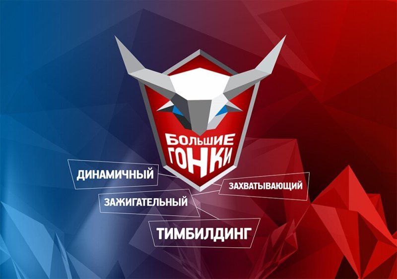 Большие гонки