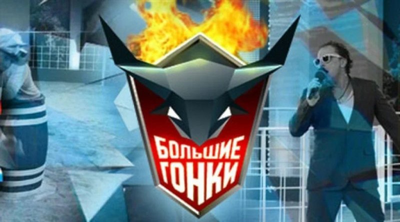 Большие гонки