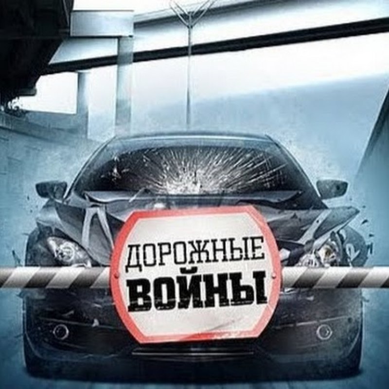 Дорожные войны че