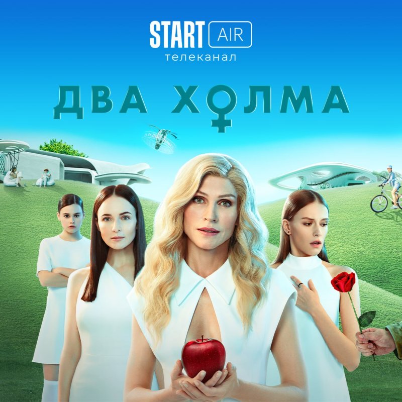 2 Холма сериал