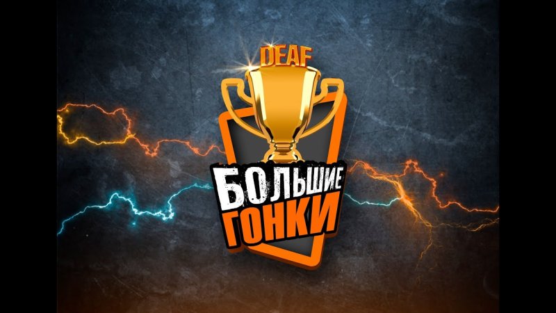 Большие гонки