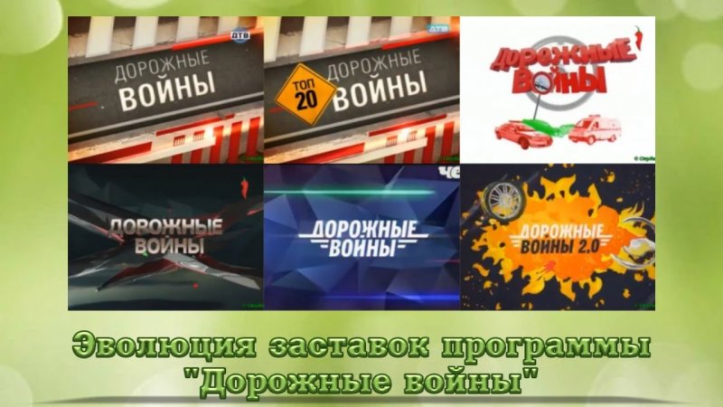 Дорожные войны ДТВ
