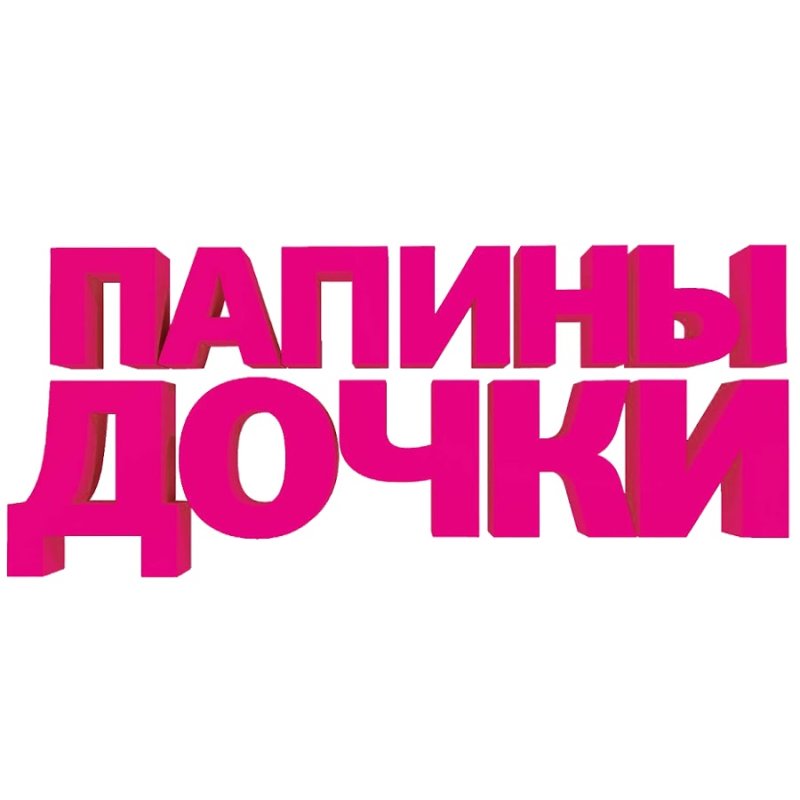 Папины Дочки надпись
