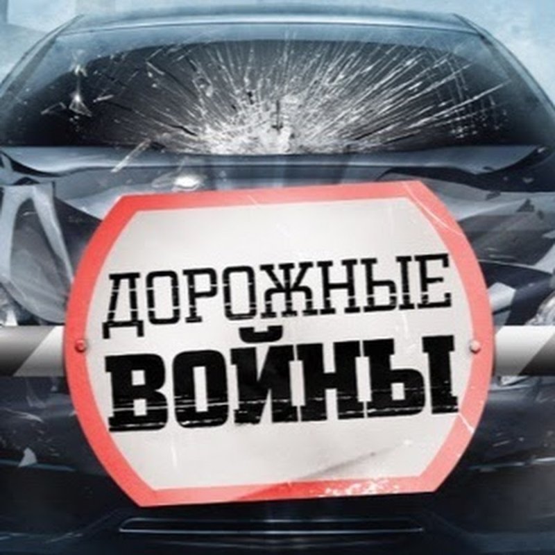 Дорожные войны заставка