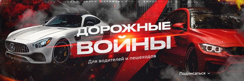 Дорожные войны че