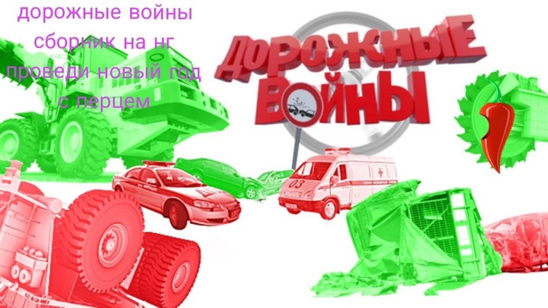 Дорожные войны перец 2014