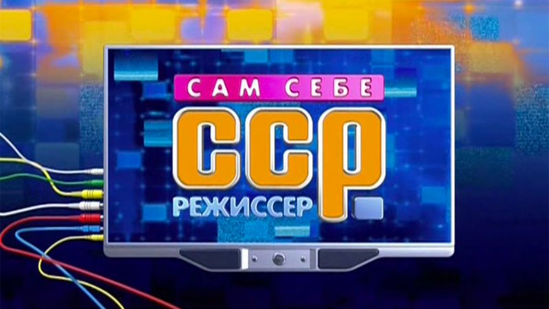 Студия 2в сам себе Режиссер