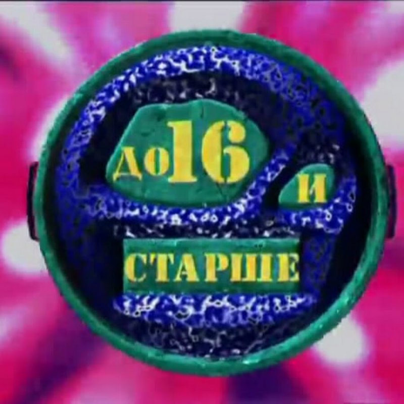 До 16 и старше