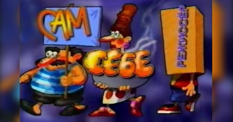 Сам себе Режиссер 1993
