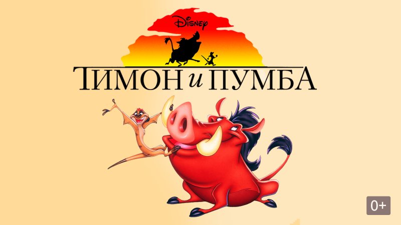 Тимон и Пумба — Тимон 1995