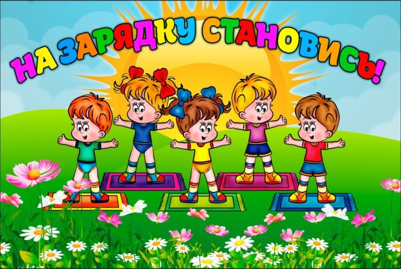 Веселые дети на физкультуре