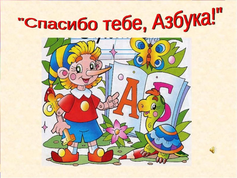 Прощай Азбука