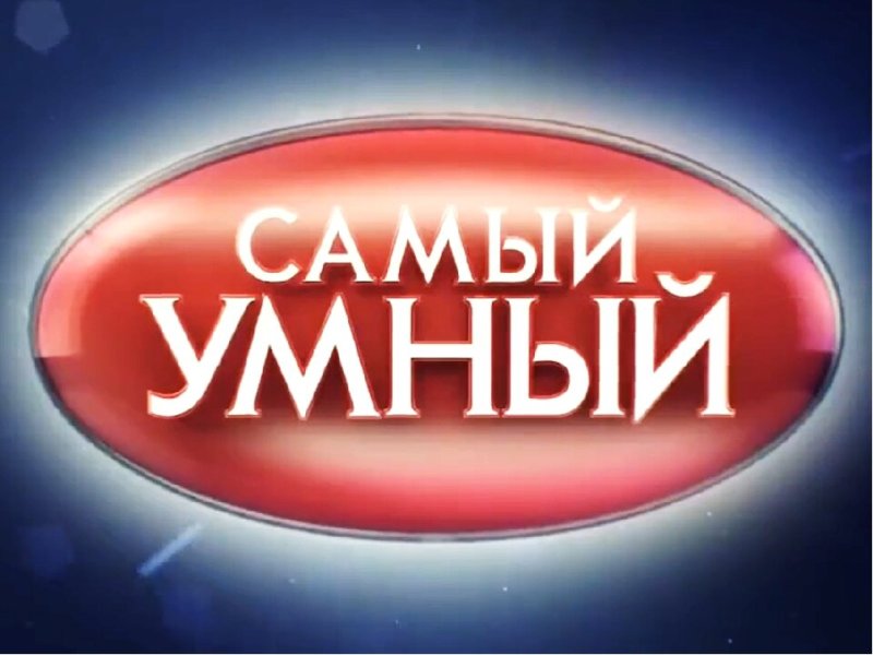 Самый умный