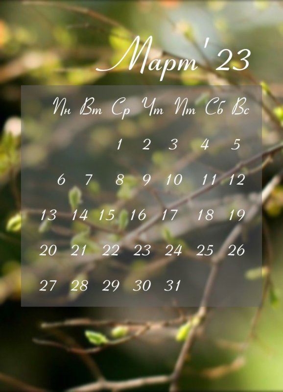 Календарь март на заставку телефона