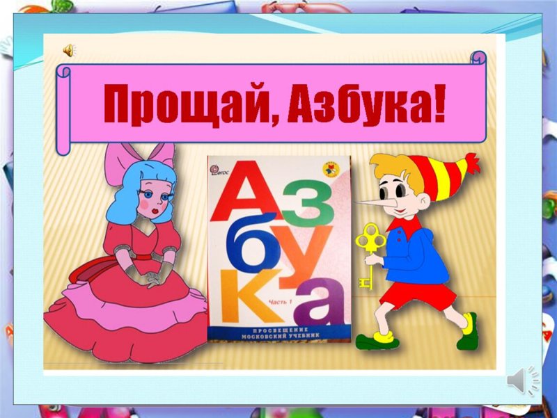 Прощай Азбука