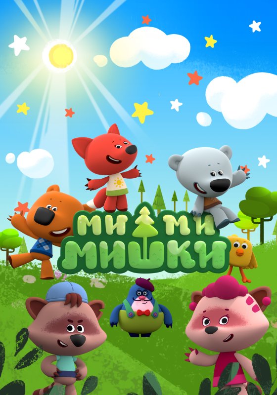 Ми мультфильм Мимимишки