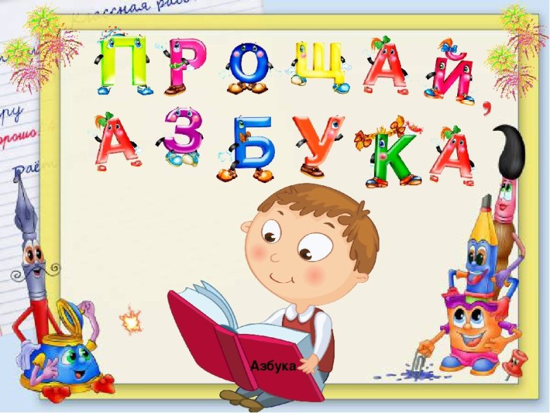 Прошя Азбука