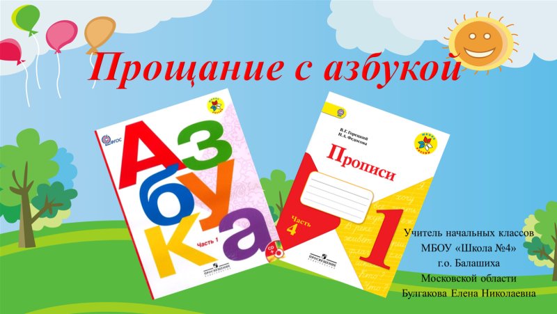 Прощание с азбукой 1 класс