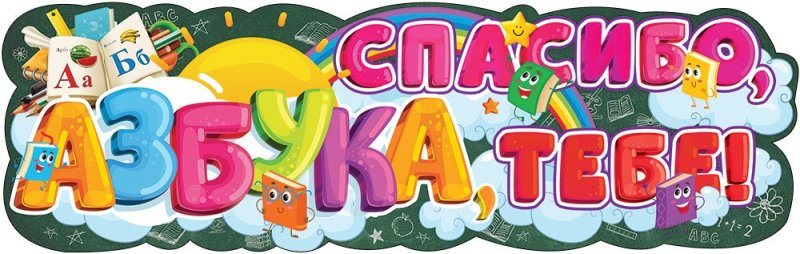 Прощание с азбукой растяжка