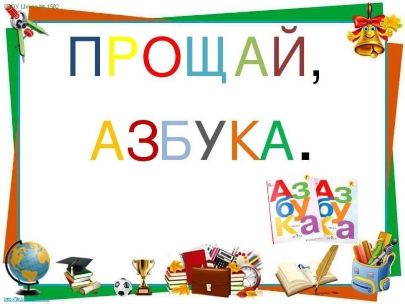 Прощай Азбука