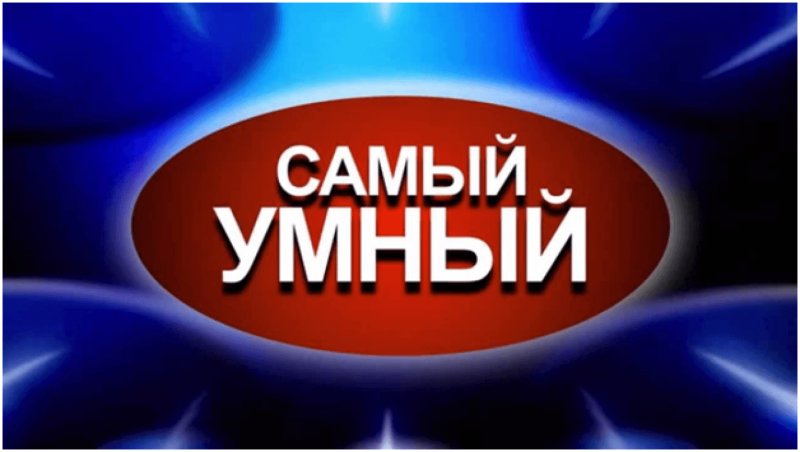 Самый умный
