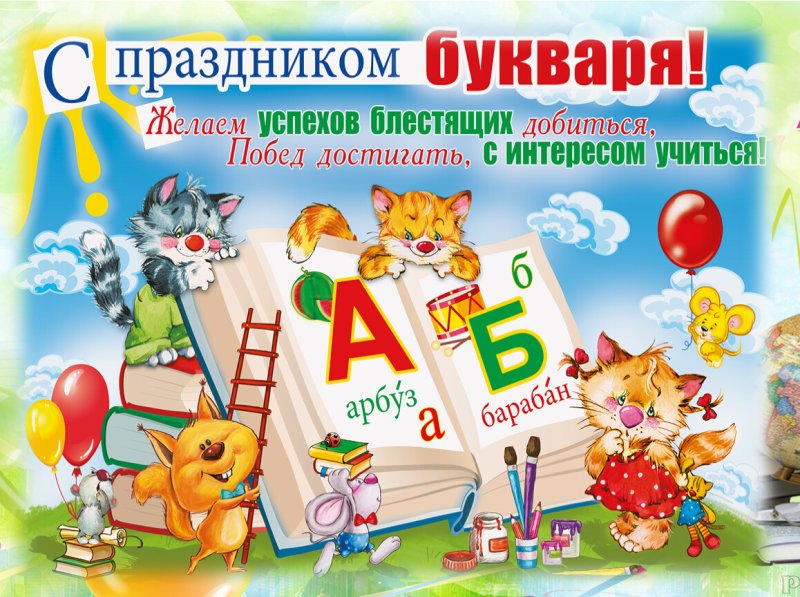 Презентация праздник букваря