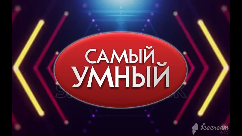 Самый умный заставка