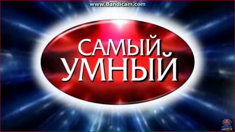 Че самый умный