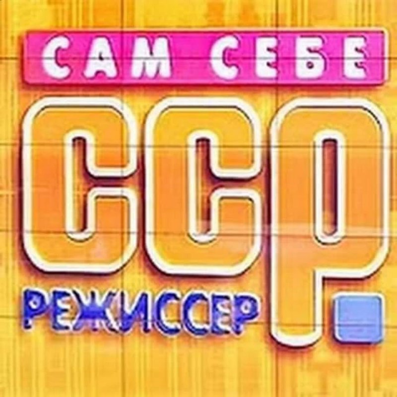 Заставка программы сам себе Режиссер