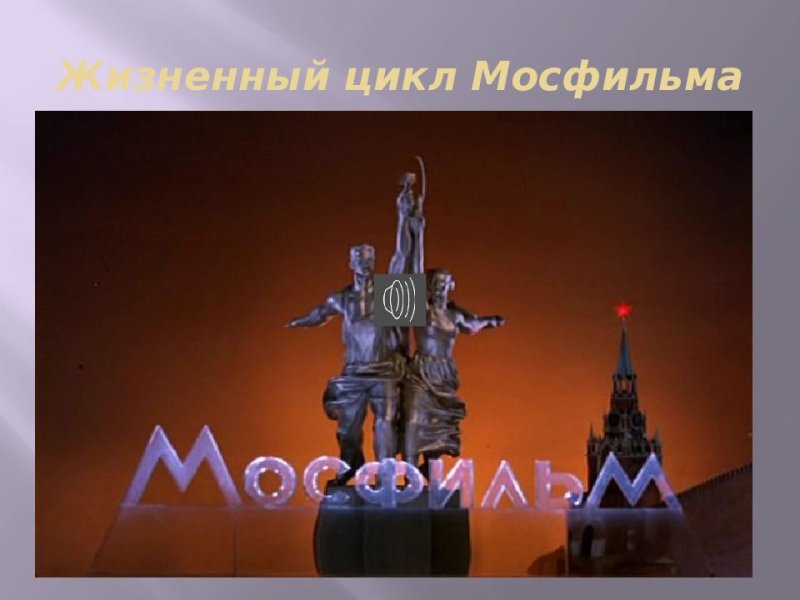 Эмблема киностудии Мосфильм