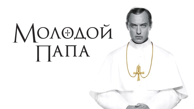 Молодой папа (the young Pope), 2016