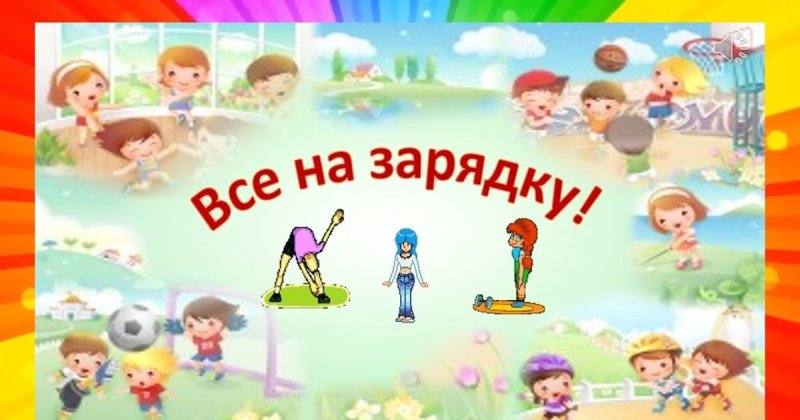 Картинка зарядка для детей в детском саду