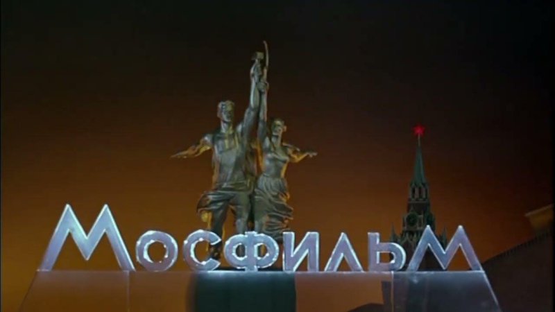 Мосфильм логотип СССР