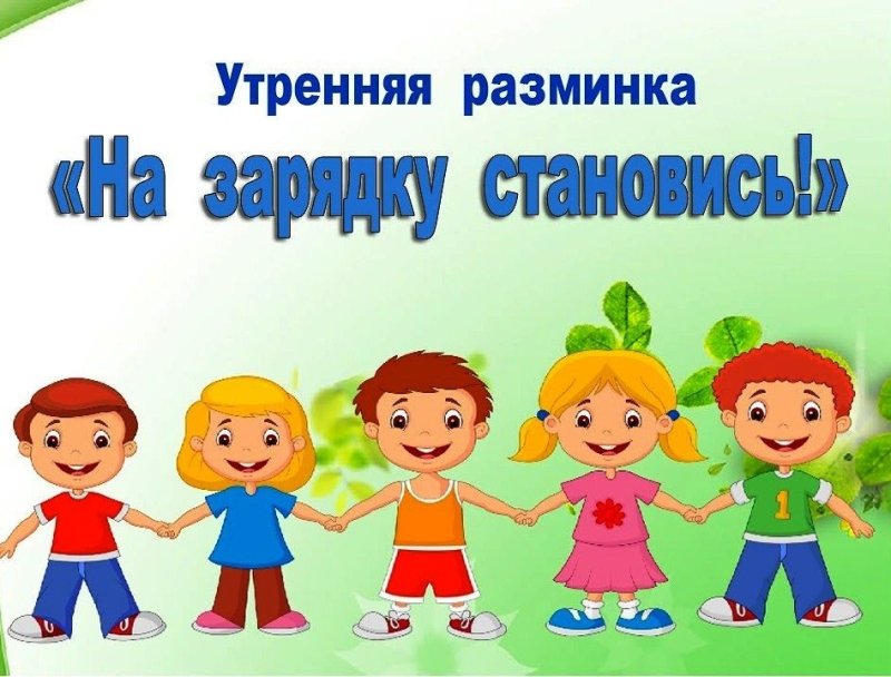 Утренняя гимнастика в детском саду