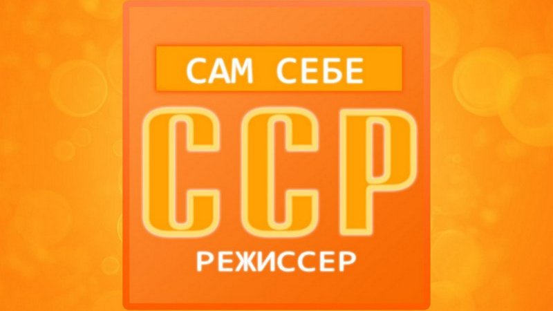 Сам себе Режиссер