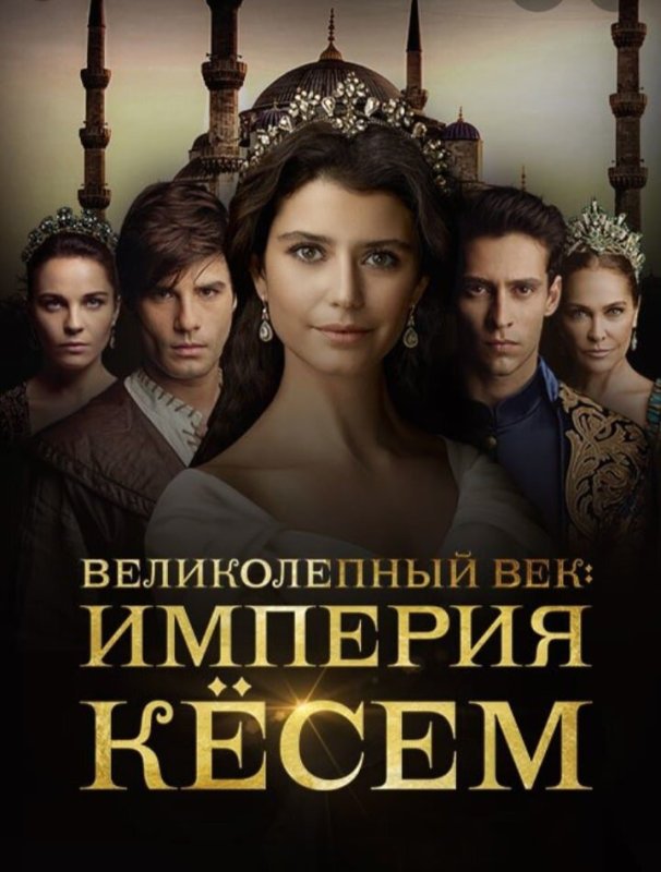Великолепный век Империя Кесем Постер